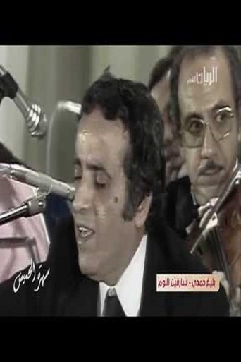 بليغ حمدي - حفل الكويت