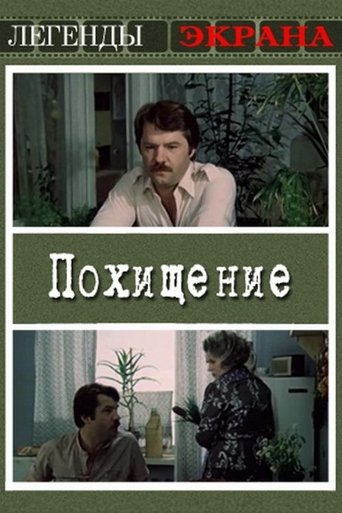 Poster of Похищение