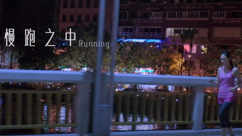 慢跑之中 – Szenenbild