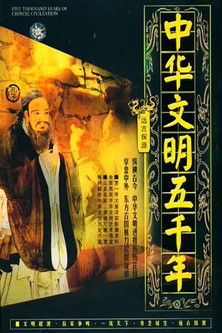 中华文明五千年 poster