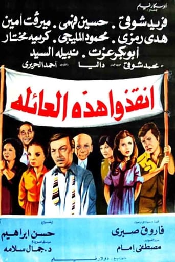 Poster of أنقذوا هذه العائلة