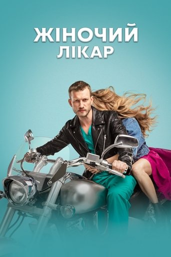 Жіночий лікар