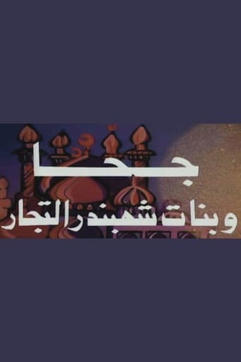 Poster of جحا وبنات شهبندر التجار