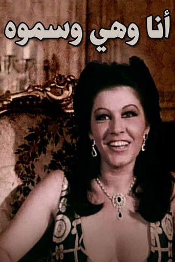 انا وهى وسموه