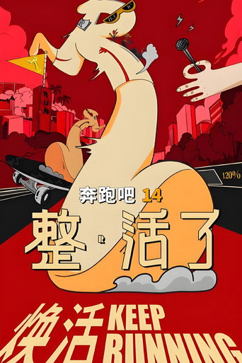 奔跑吧 整·活了