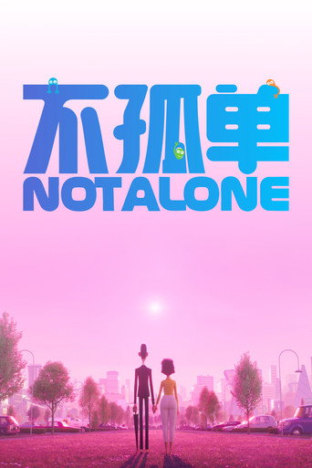 不孤单 封面