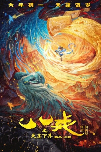Poster of 八戒之天蓬下界
