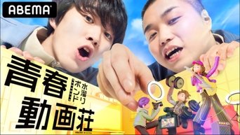 水溜りボンドの青春動画荘 - S1E01