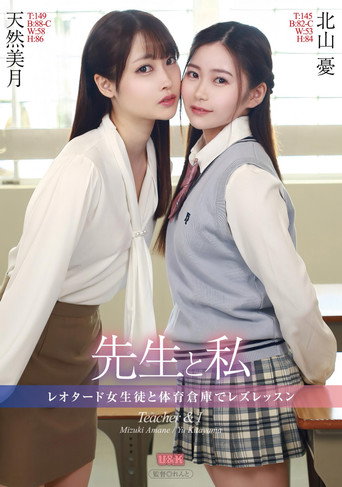 先生と私 ~レオタード女生徒と体育倉庫でレズレッスン~ — Pôsteres 2