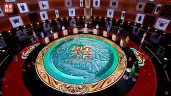 Chinese National Treasure Congress - 1x01