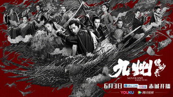 九州縹緲録～宿命を継ぐ者～ (2019) 予告編