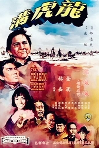 Poster of 龍虎溝