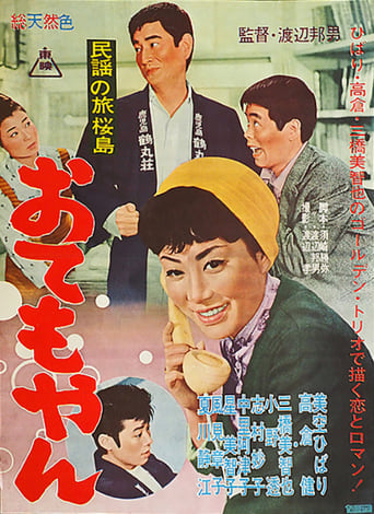 Poster of 民謡の旅　桜島　おてもやん