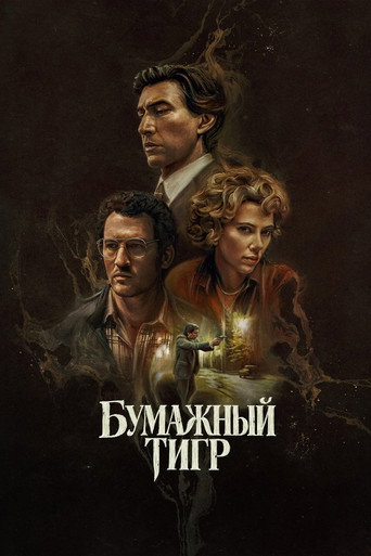 Бумажный тигр