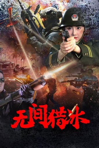 无间猎冰 (2025)