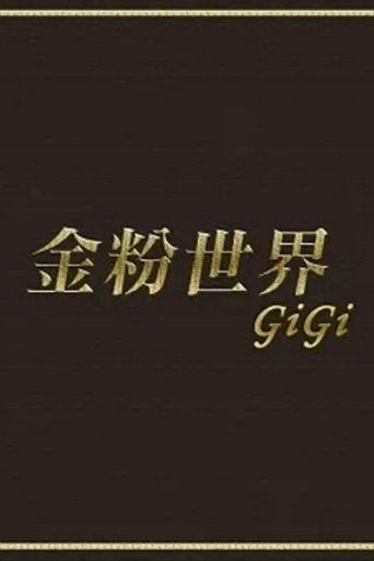 金粉世界
