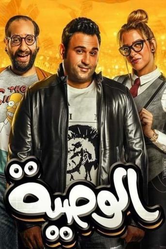 Poster of الوصية