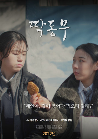 딱동무