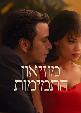 מוזיאון התמימות