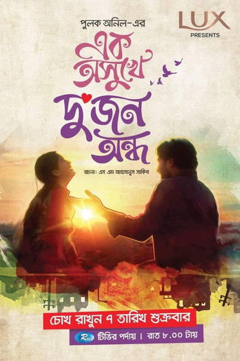এক অসুখে দুজন অন্ধ (1970)