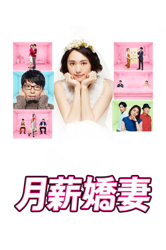 月薪嬌妻
