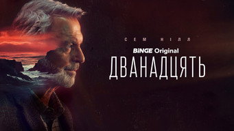 #9 Дванадцять