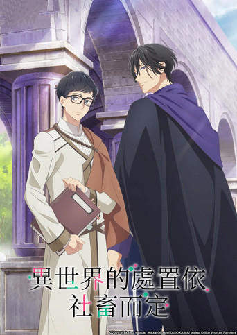 异世界的处置依社畜而定