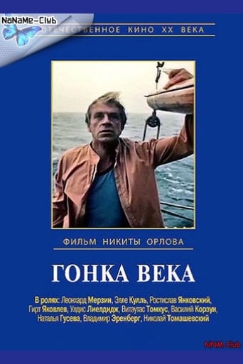 Poster of Гонка века