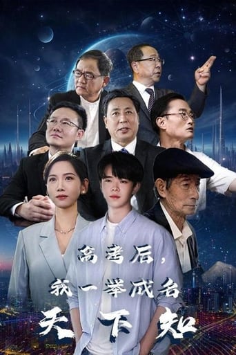 高考后,我一举成名天下知