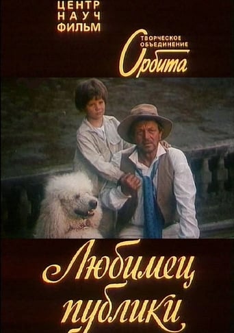 Poster of Любимец публики