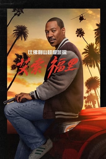 比佛利山超级警探:艾索·福里