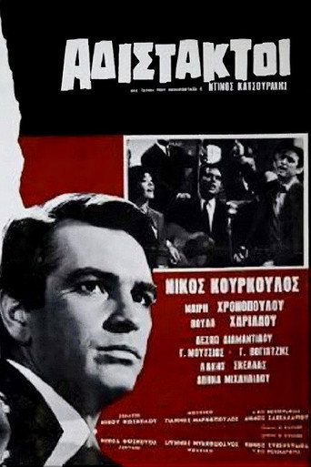 Αδίστακτοι