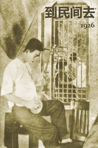 Poster of 到民间去