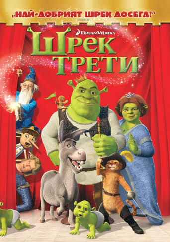 Шрек Трети