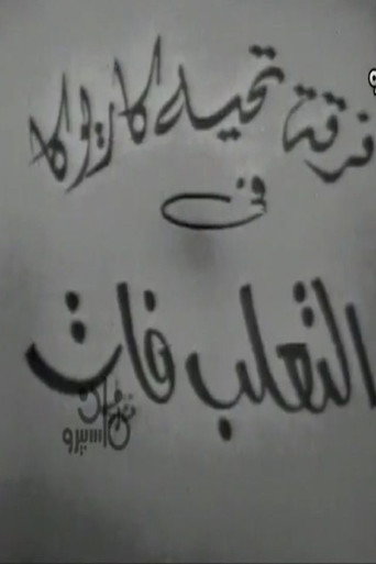 التعلب فات poster