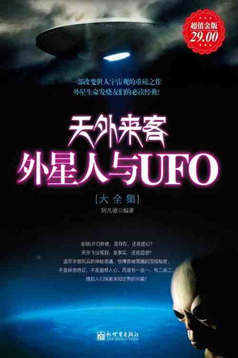 โปสเตอร์ 科学探索:UFO天外来客 (2014)