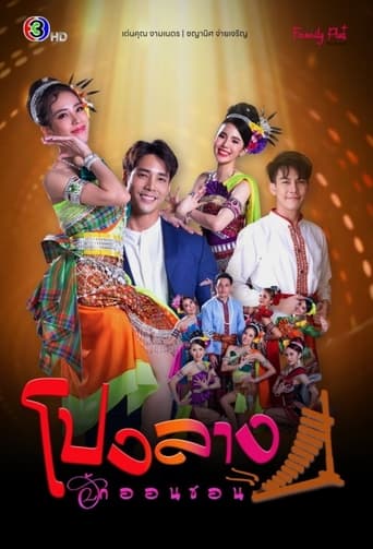 Poster of โปงลางฮักออนซอน