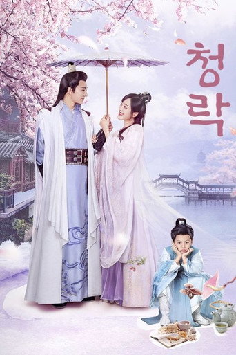 청락