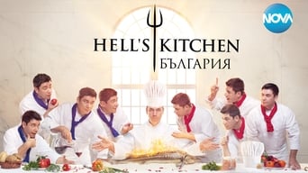Hell's Kitchen Bulgaria - 3x01