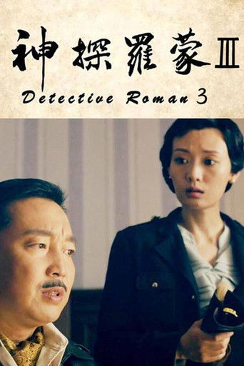 神探罗蒙3 poster