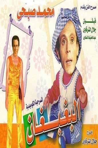 Poster of El Baghbaghan