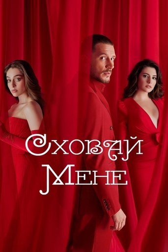 Сховай мене