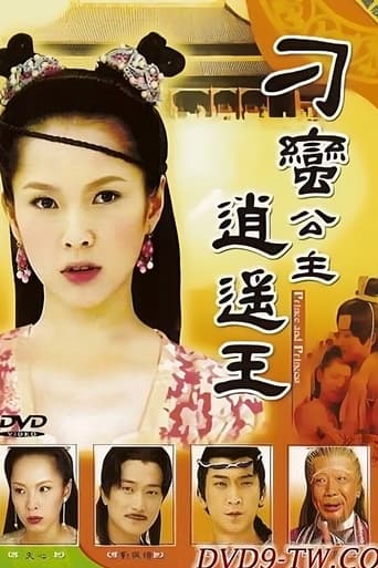 Poster of 刁蛮公主逍遥王
