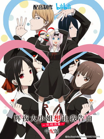 Kaguya-sama: Love Is War — Pôsteres 22