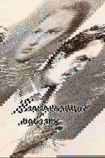 Неоконченная повесть