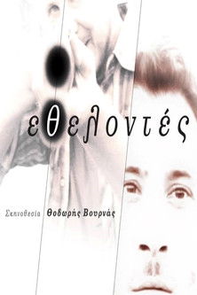 Εθελοντές (2013)