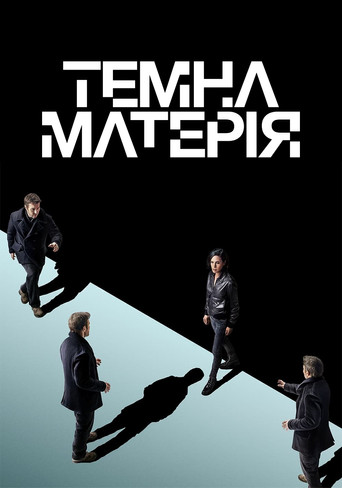 Materia oscura — poster 158, 1000 × 1426