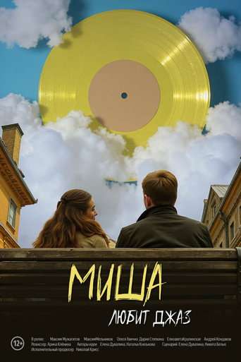 Affiche de Миша любит джаз