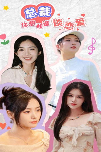 总裁你想和谁谈恋爱 poster