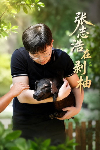 张志浩在剥柚